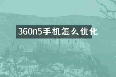 360n5手机怎么优化