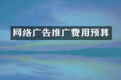 网络广告推广费用预算