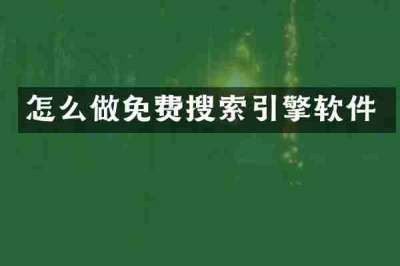 怎么做免费搜索引擎软件