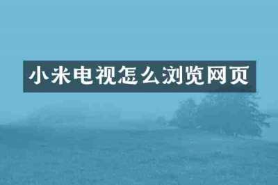 小米电视怎么浏览网页