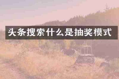 头条搜索什么是抽奖模式