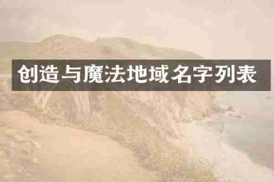 创造与魔法地域名字列表