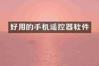 好用的手机遥控器软件
