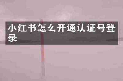 小红书怎么开通认证号登录