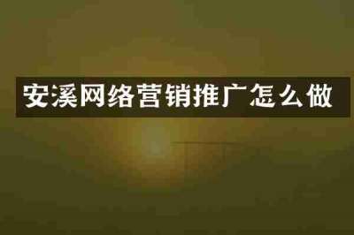 安溪网络营销推广怎么做