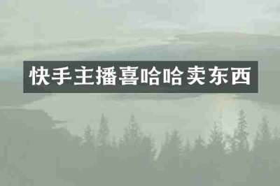 快手主播喜哈哈卖东西