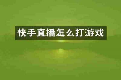 快手直播怎么打游戏
