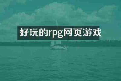 好玩的rpg网页游戏