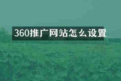 360推广网站怎么设置