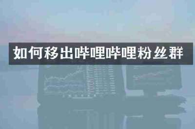 如何移出哔哩哔哩粉丝群