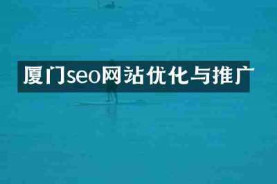 厦门seo网站优化与推广
