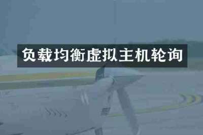 负载均衡虚拟主机轮询