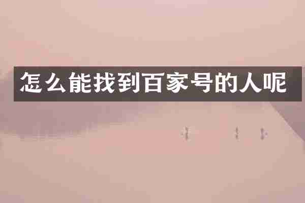 怎么能找到百家号的人呢