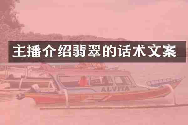 主播介绍翡翠的话术文案