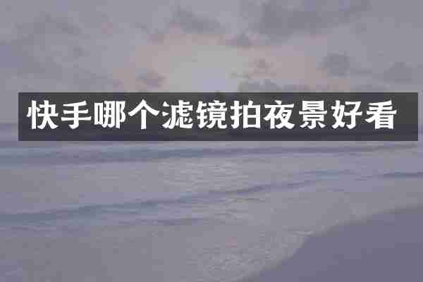 快手哪个滤镜拍夜景好看