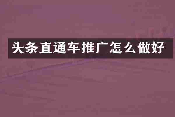 头条直通车推广怎么做好