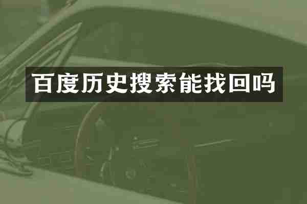 百度历史搜索能找回吗