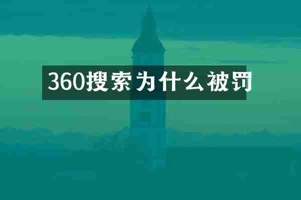 360搜索为什么被罚