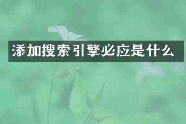 添加搜索引擎必应是什么