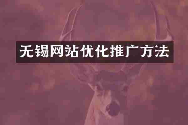 无锡网站优化推广方法
