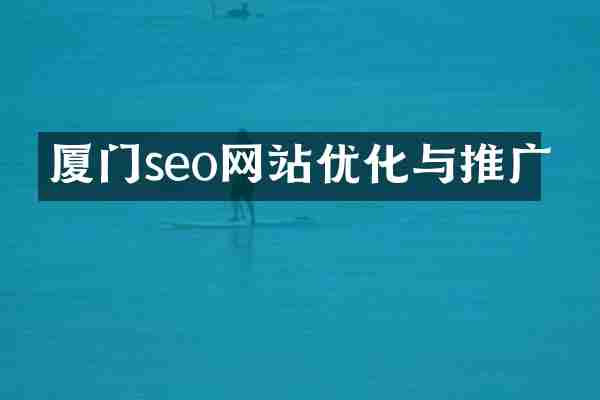 厦门seo网站优化与推广