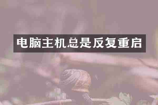 电脑主机总是反复重启