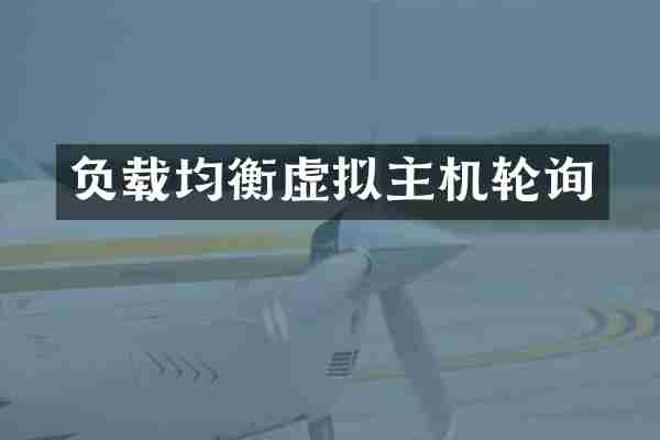 负载均衡虚拟主机轮询
