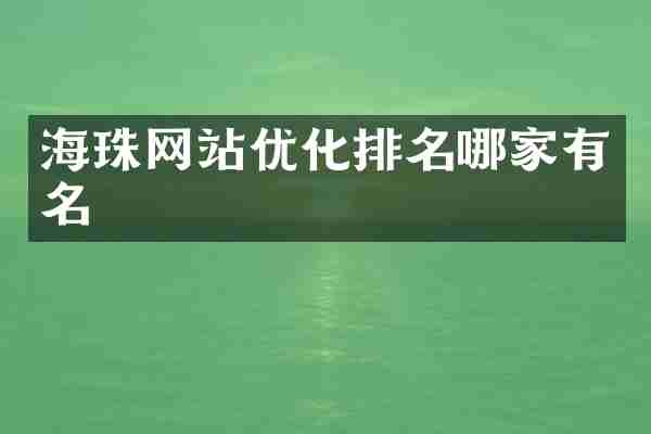 海珠网站优化排名哪家有名