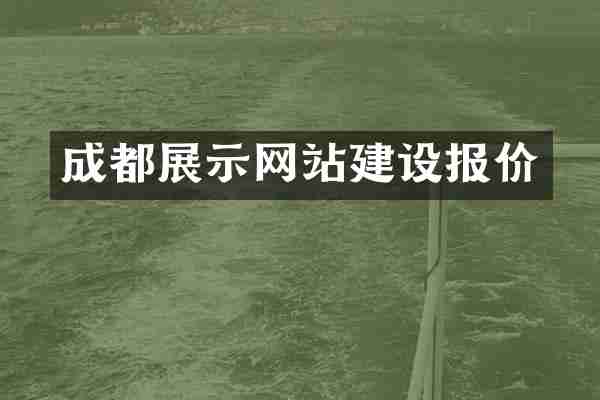 成都展示网站建设报价