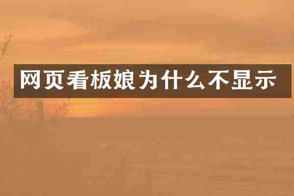 网页看板娘为什么不显示
