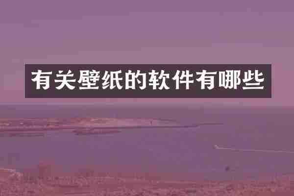 有关壁纸的软件有哪些
