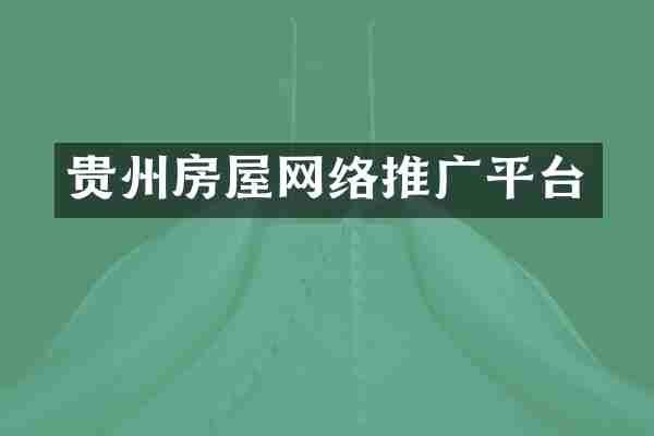 贵州房屋网络推广平台