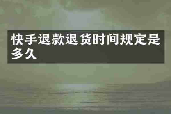 快手退款退货时间规定是多久
