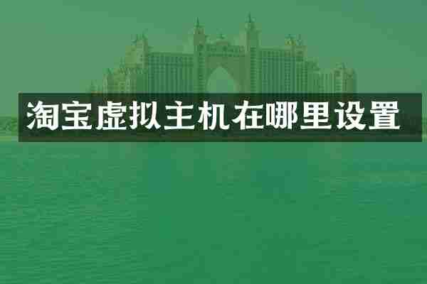 淘宝虚拟主机在哪里设置