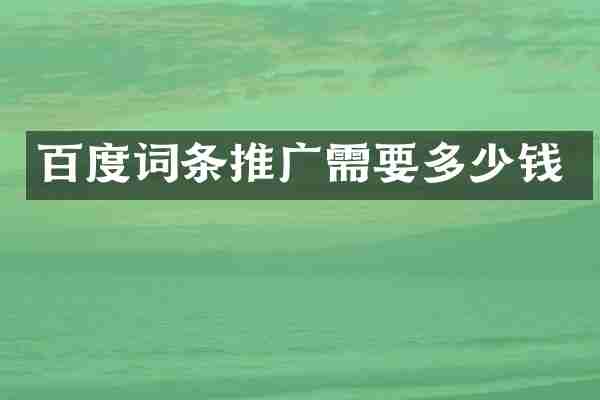 百度词条推广需要多少钱