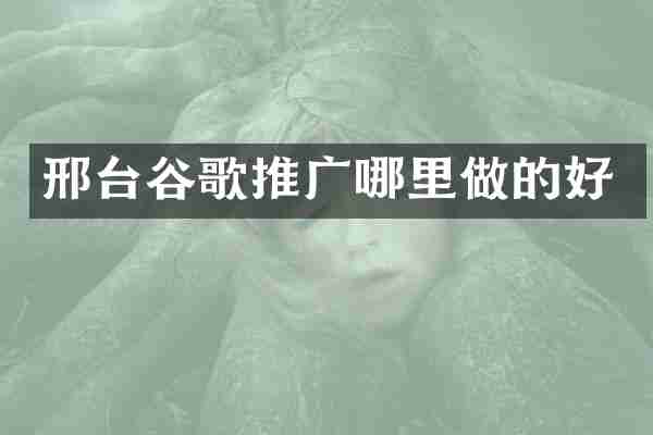 邢台谷歌推广哪里做的好