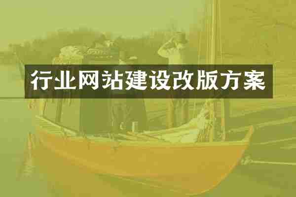 行业网站建设改版方案