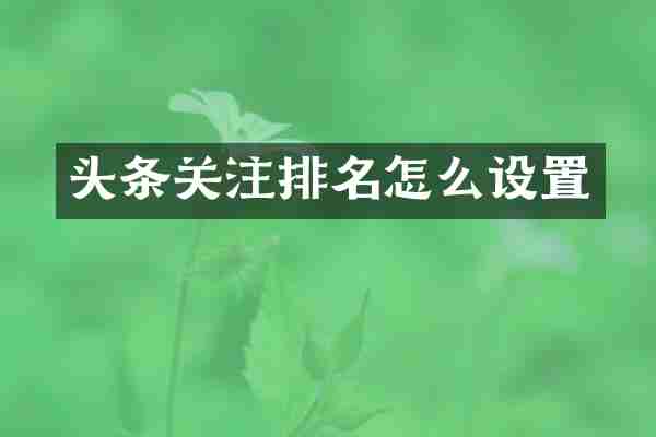 头条关注排名怎么设置