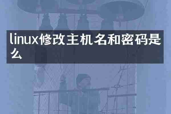 linux修改主机名和密码是什么