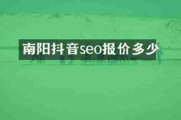 南阳抖音seo报价多少