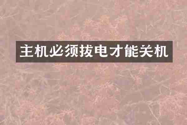 主机必须拔电才能关机