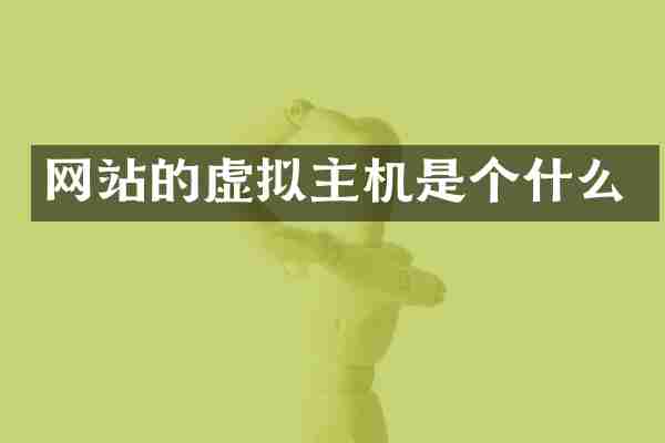 网站的虚拟主机是个什么