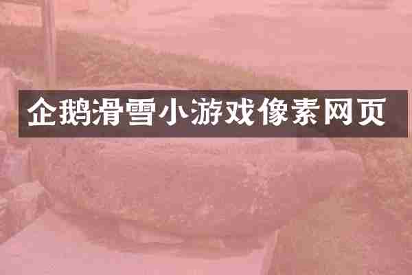 企鹅滑雪小游戏像素网页