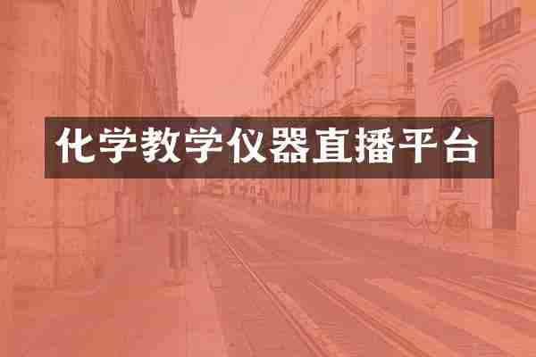 化学教学仪器直播平台