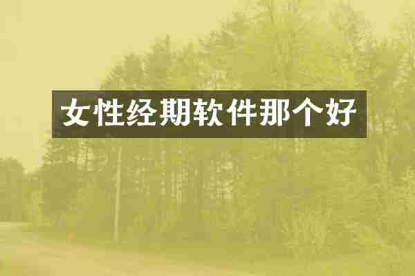女性经期软件那个好