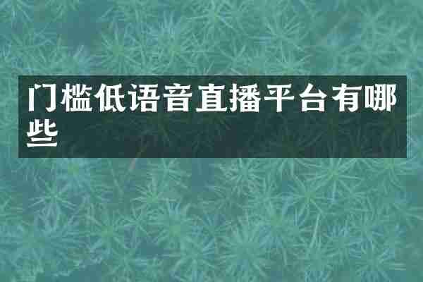 门槛低语音直播平台有哪些