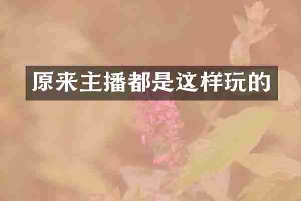 原来主播都是这样玩的