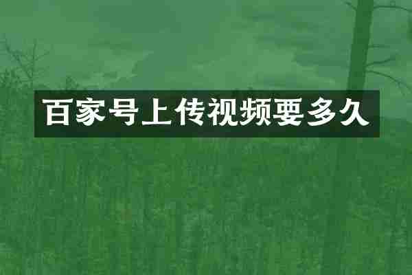 百家号上传视频要多久