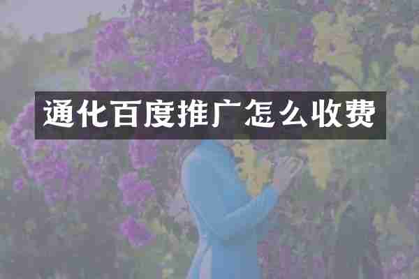 通化百度推广怎么收费