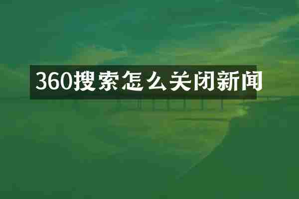 360搜索怎么关闭新闻